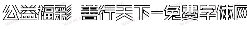 公益福彩 善行天下字体转换